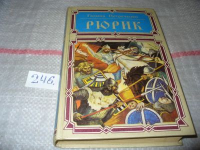 Лот: 7410111. Фото: 1. Рюрик, Г.Петреченко, Исторический... Художественная