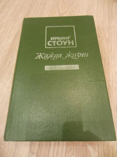 Лот: 1049318. Фото: 1. Стоун И. Жажда жизни: Повесть... Художественная