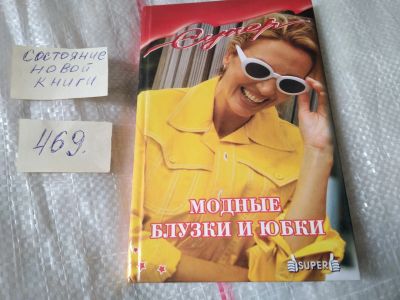 Лот: 17420177. Фото: 1. оз (22..03) Н. Николаева: Модные... Рукоделие, ремесла