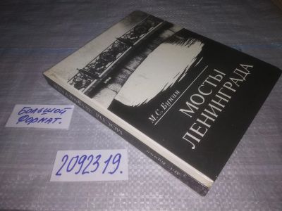 Лот: 25373971. Фото: 1. (2092319)Бунин М. С. Мосты Ленинграда... Архитектура