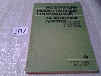 Лот: 6150823. Фото: 1. А. Л. Брик, В. Г. Давыдов, В... Транспорт