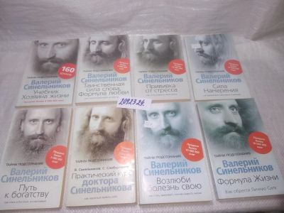 Лот: 25327273. Фото: 1. оз...вб...(2092324) Валерий Синельников... Религия, оккультизм, эзотерика