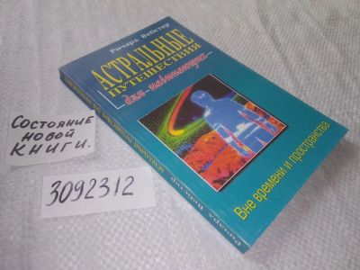 Лот: 23563810. Фото: 1. oz (3092312)Вебстер Р. Астральные... Религия, оккультизм, эзотерика