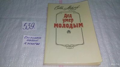 Лот: 10337130. Фото: 1. Дед умер молодым, Савва Морозов... Мемуары, биографии