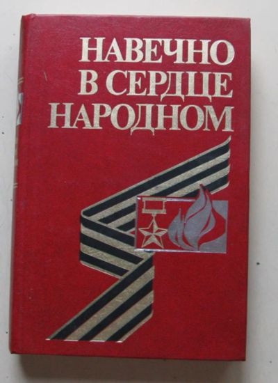 Лот: 7963729. Фото: 1. Навечно в сердце народном. История