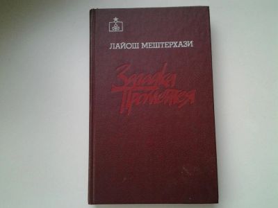 Лот: 5244927. Фото: 1. Л.Мештерхази, Загадка Прометея... Художественная