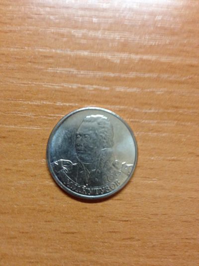 Лот: 5127251. Фото: 1. 2 рубля 2012 год. Полководцы... Россия после 1991 года