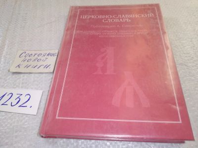 Лот: 18744617. Фото: 1. ок (05..012) Протоиерей Свирелин... Религия, оккультизм, эзотерика