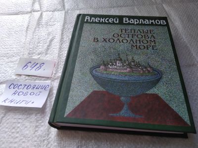 Лот: 19375451. Фото: 1. Варламов А. Теплые острова в холодном... Художественная