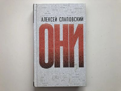 Лот: 23304449. Фото: 1. Они. Роман. Слаповский Алексей... Художественная