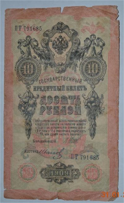 Лот: 6844680. Фото: 1. 10 рублей 1909 (23) Шипов - Иванов. Россия, СССР, страны СНГ