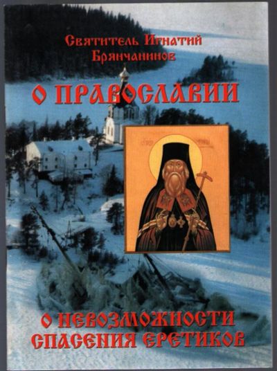 Лот: 10839464. Фото: 1. Игнатий Брянчанинов, свт. О православии... Религия, оккультизм, эзотерика