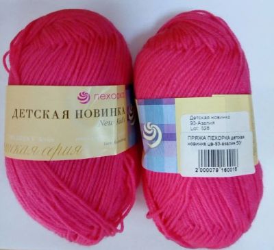 Лот: 11577212. Фото: 1. Пряжа Пехорка Детская Новинка... Ткани, нитки, пряжа