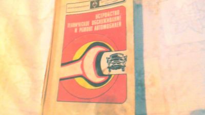 Лот: 10636512. Фото: 1. Книга Устройство Техническое обслуживание... Энциклопедии