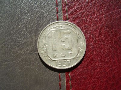 Лот: 4388070. Фото: 1. 15 копеек 1957 (2). Россия и СССР 1917-1991 года