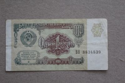 Лот: 23595928. Фото: 1. 1 рубль 1991 года. Серия ВН. Россия, СССР, страны СНГ