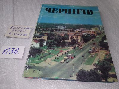Лот: 18715508. Фото: 1. Чернiгiв фотоальбом ... знакомит... Путешествия, туризм