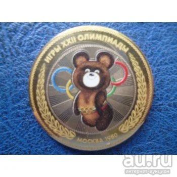 Лот: 12200207. Фото: 1. 10 рублей Олимпийский мишка (Гравировка... Талисманы, амулеты, предметы для магии
