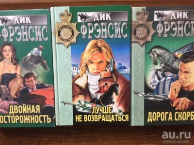 Лот: 17479085. Фото: 1. Дик Френсис, комплект из 3-х книг. Художественная