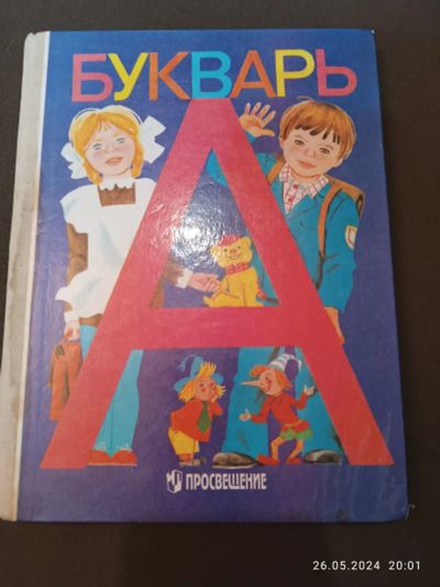 Лот: 22392771. Фото: 1. Букварь 1996 г. Для школы