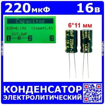 Лот: 25240528. Фото: 1. 220мкФ*16В -конденсатор электролитический... Конденсаторы