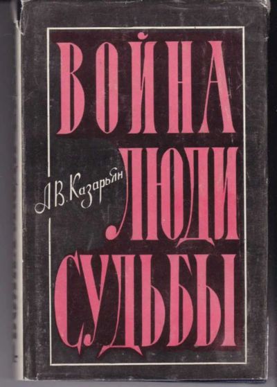 Лот: 23442004. Фото: 1. Война, люди, судьбы | Книга четвертая... Мемуары, биографии