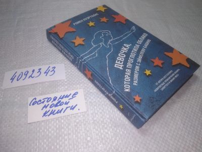 Лот: 25335911. Фото: 1. (4092343)Пуэртолас Ромен. Девочка... Художественная