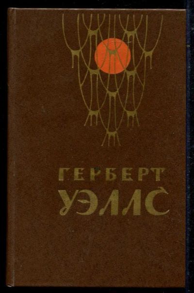 Лот: 23434695. Фото: 1. Человек-невидимка. Война миров... Художественная