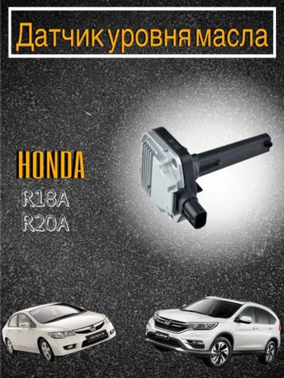 Лот: 21709866. Фото: 1. датчик уровня масла Honda Civic... Двигатель и элементы двигателя