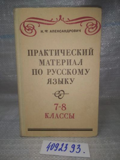Лот: 25898399. Фото: 1. OzЮ/ВбР(4092393)Александрович... Для школы