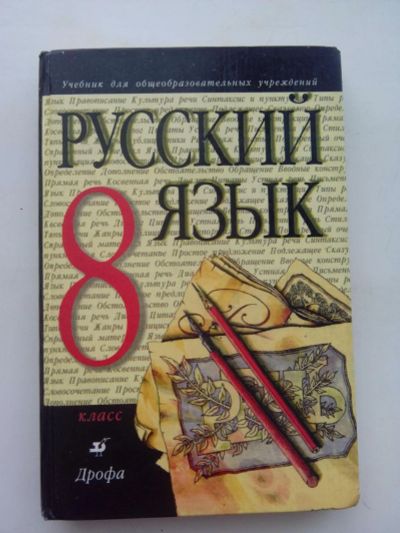 Лот: 6720472. Фото: 1. Учебник Русский язык 8 класс... Для школы
