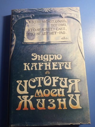 Лот: 19607002. Фото: 1. Эндрю Карнеги История моей жизни. Мемуары, биографии