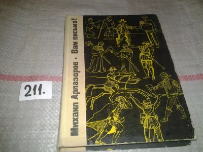 Лот: 6760000. Фото: 1. Вам письмо!, Михаил Арлазоров... История