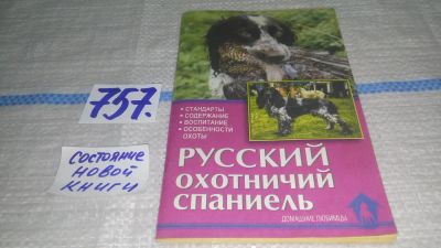 Лот: 11672214. Фото: 1. Русский охотничий спаниель. Стандарты... Домашние животные