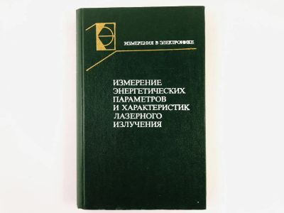 Лот: 23302261. Фото: 1. Измерение энергетических параметров... Физико-математические науки