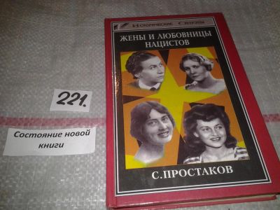 Лот: 6907726. Фото: 1. Жены и любовницы нацистов, Сергей... Мемуары, биографии