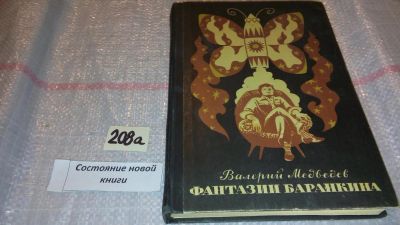 Лот: 7800018. Фото: 1. Медведев В.В. Фантазии Баранкина... Художественная для детей