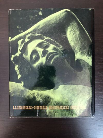 Лот: 23295831. Фото: 1. Советская мемориальная скульптура... Искусствоведение, история искусств