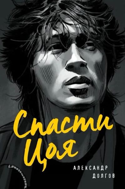 Лот: 16540817. Фото: 1. "Спасти Цоя. Роман, где переплелись... Художественная