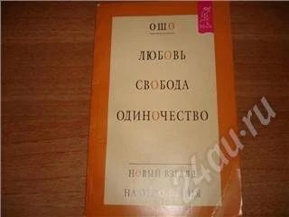 Лот: 307620. Фото: 1. ОШО "Любовь, свобода, одиночество... Другое (литература, книги)