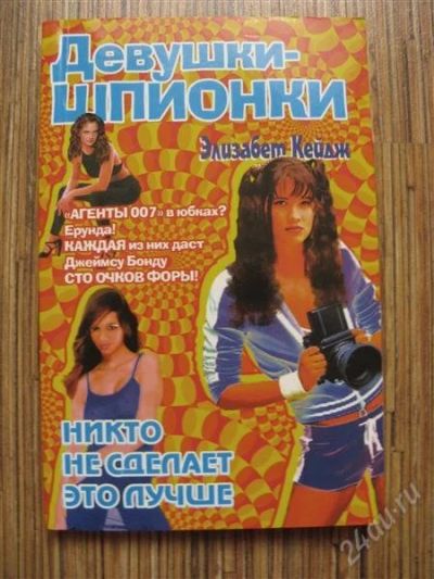Лот: 1242063. Фото: 1. книга "девушки шпионки". Художественная