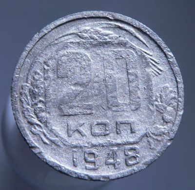 Лот: 3771083. Фото: 1. 20 копеек 1948 г. Россия и СССР 1917-1991 года