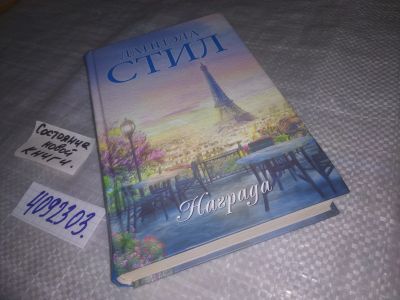 Лот: 25330824. Фото: 1. oz(4092303) Даниэла Стил (к-кт... Художественная