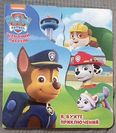 Лот: 25526187. Фото: 1. Книга Щенячий патруль. В бухте... Художественная для детей