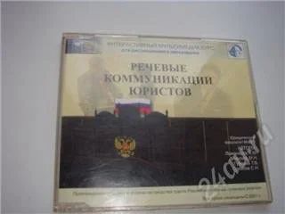 Лот: 107662. Фото: 1. Речевые коммуникации юристов. Офисные и специальные (CADы)