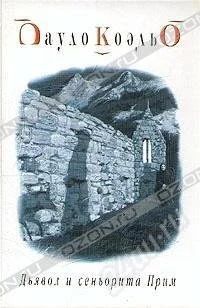 Лот: 841928. Фото: 1. Пауло Коэльо Дьявол и сеньорита... Художественная