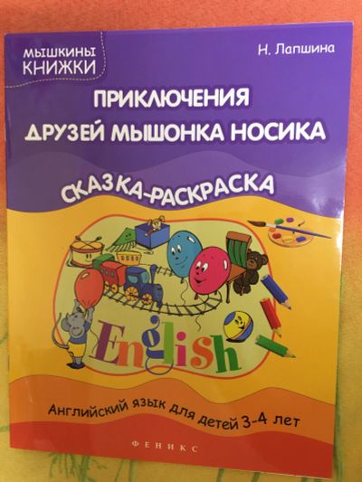 Лот: 19872394. Фото: 1. Н. Лапшина Приключения друзей... Познавательная литература