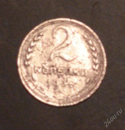 Лот: 2520349. Фото: 1. 2 коп 1936 г (А175). Россия и СССР 1917-1991 года