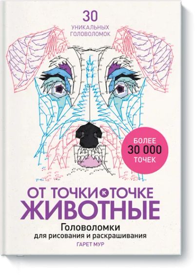 Лот: 24460931. Фото: 1. От точки к точке. Животные. Другое (искусство, культура)