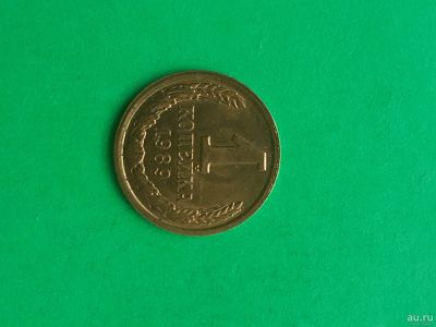 Лот: 15989650. Фото: 1. 1 копейка 1989 года. Россия и СССР 1917-1991 года